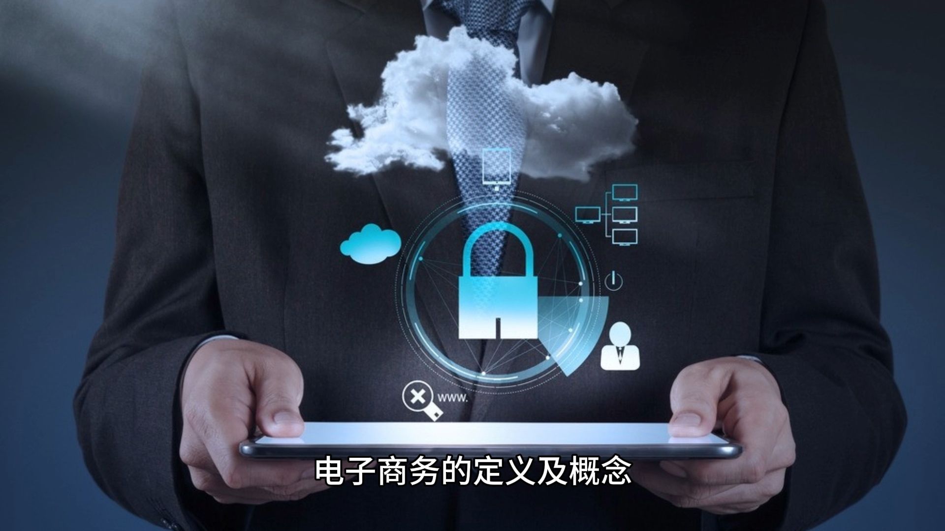 電子商務的定義及概念